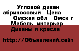 Угловой диван абрикосовый › Цена ­ 12 000 - Омская обл., Омск г. Мебель, интерьер » Диваны и кресла   